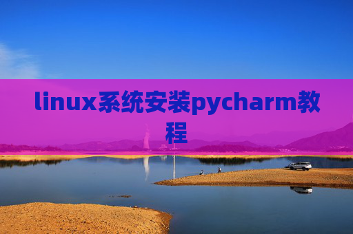 linux系统安装pycharm教程